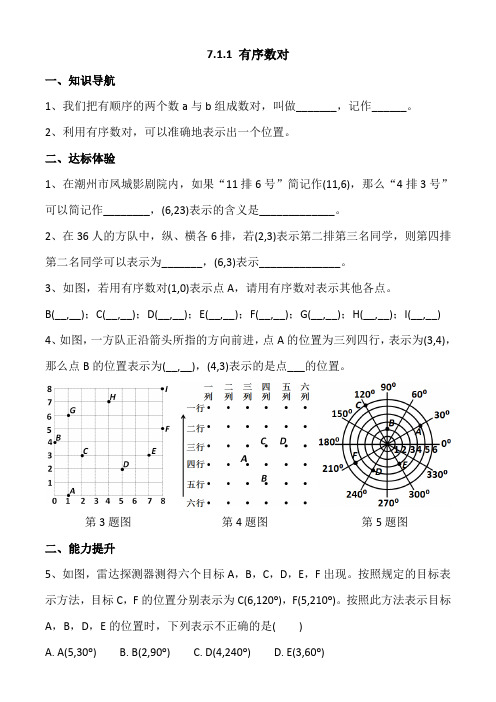 七年数学同步练习：7.1.1有序数对(含答案)