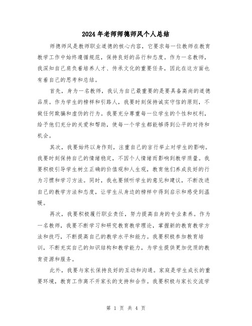 2024年老师师德师风个人总结(2篇)