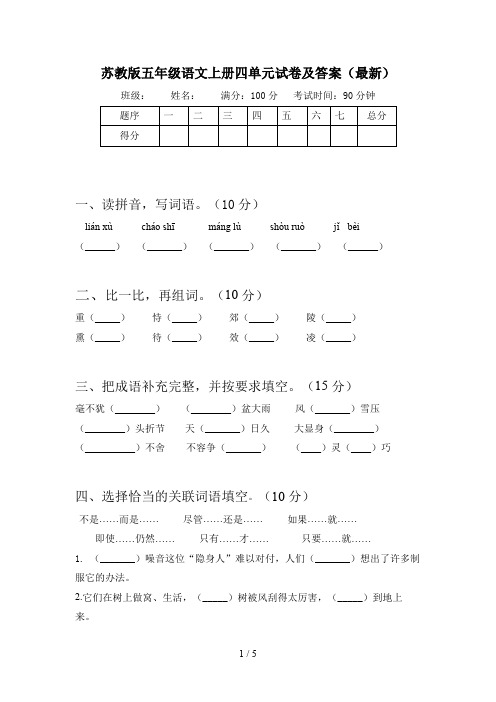 苏教版五年级语文上册四单元试卷及答案(最新)