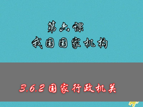 八年级道德与法治下册第三单元人民当家作主第六课我国国家机构第2框国家行政机关课件新人教版(2)