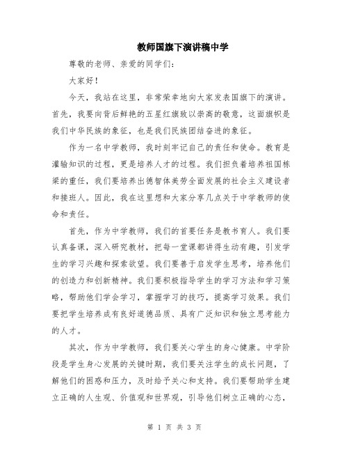 教师国旗下演讲稿中学