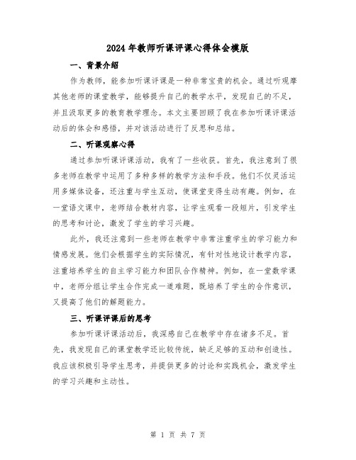 2024年教师听课评课心得体会模版(4篇)