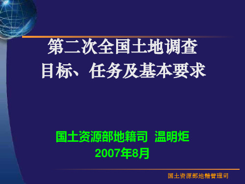 【教材与课件】02、二次调查培训提纲-温明炬(1)