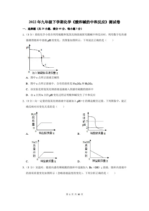 2022年九年级下学期化学《酸和碱的中和反应》测试卷及答案解析