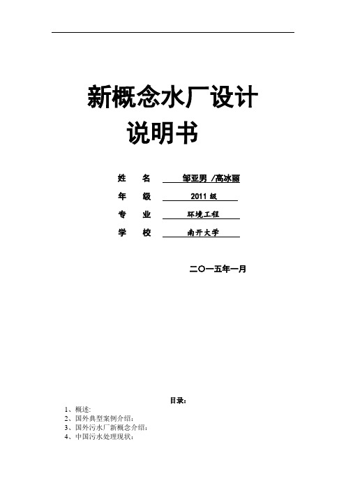 新概念污水处理厂设计说明