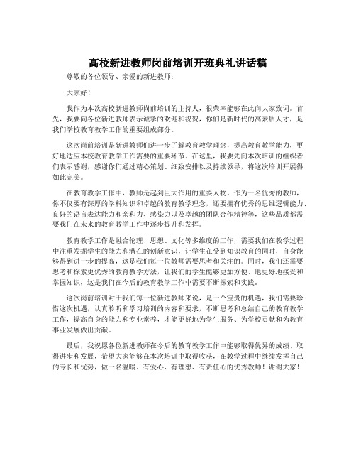 高校新进教师岗前培训开班典礼讲话稿