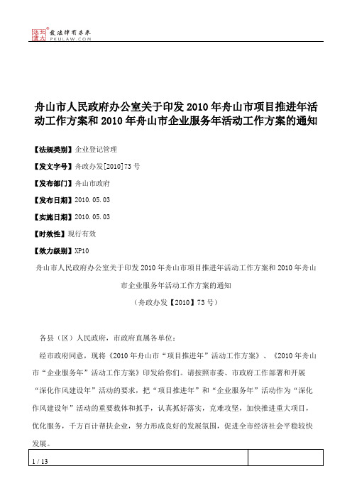 舟山市人民政府办公室关于印发2010年舟山市项目推进年活动工作方