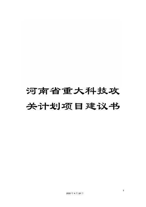 河南省重大科技攻关计划项目建议书