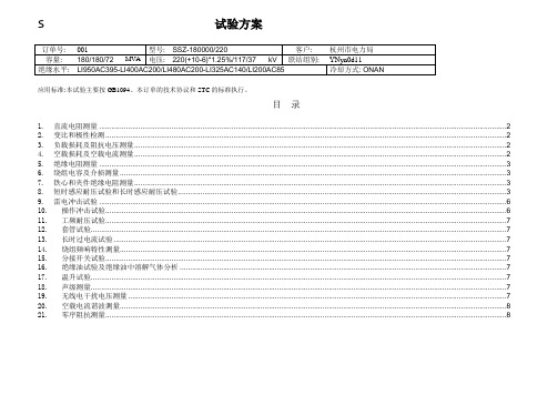 220kV三相三绕组电力变压器试验方案_YNyn0d11