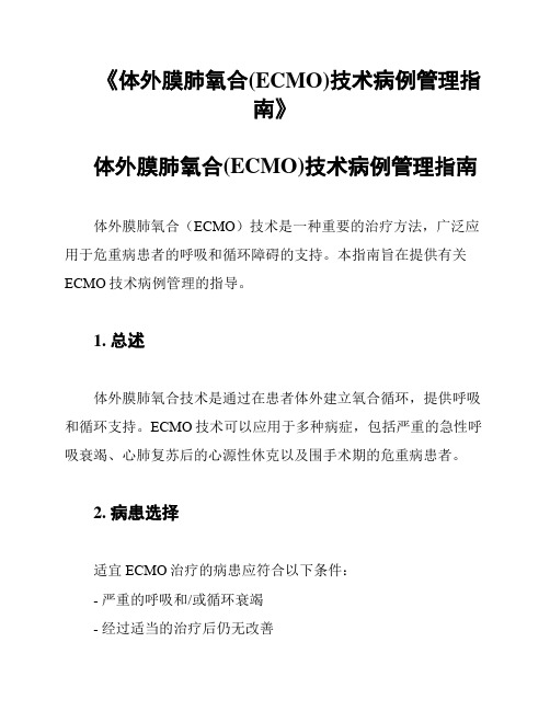 《体外膜肺氧合(ECMO)技术病例管理指南》