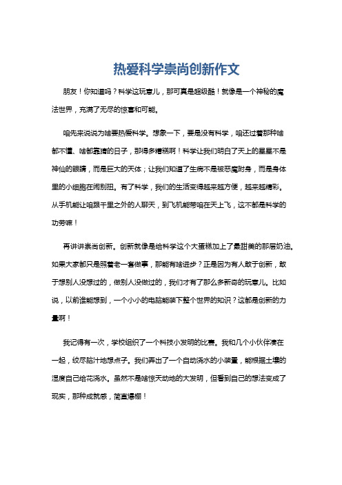 热爱科学崇尚创新作文