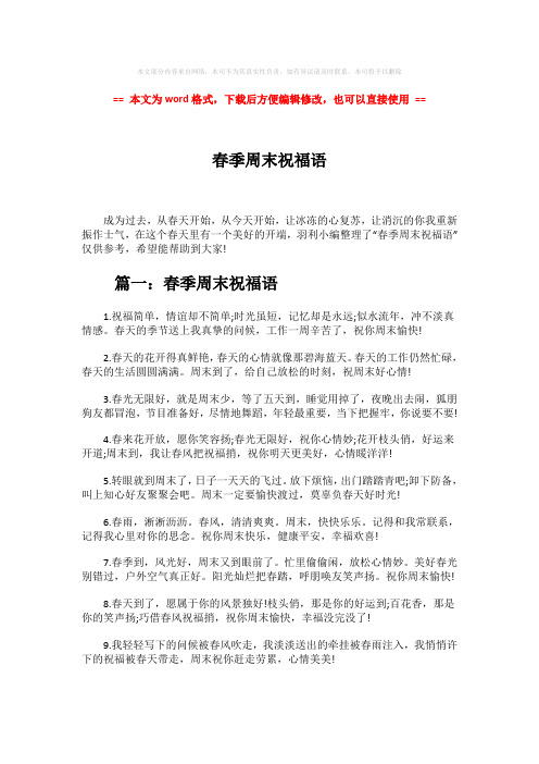 【优质文档】春季周末祝福语-word范文 (6页)