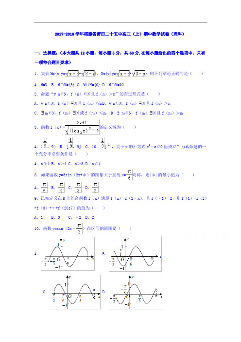 福建省莆田二十五中2017-2018学年高三上学期期中考试数学理试卷 Word版含解析