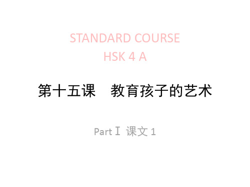 《HSK标准教程4下》lesson15