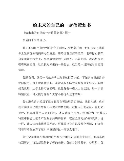 给未来的自己的一封信策划书