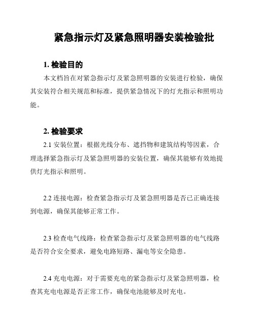 紧急指示灯及紧急照明器安装检验批