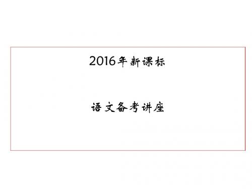 2016年新课标高考语文备考讲座ppt