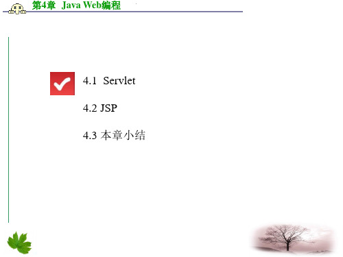 《JavaEE开发技术与案例教程》第4章 Java Web编程