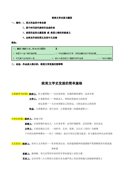 外国文学史—整个文学发展脉络及复习提示