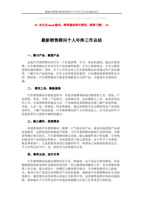 【2018最新】最新销售顾问个人年终工作总结word版本 (1页)