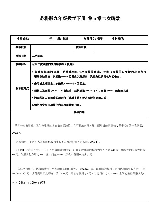 苏科版九年级数学下册 第5章：二次函数 导学案