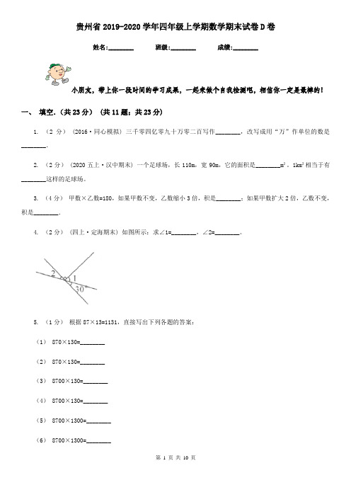 贵州省2019-2020学年四年级上学期数学期末试卷D卷