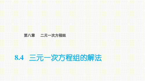 人教版七年级数学下册8.4三元一次方程组的解法(共18张PPT)