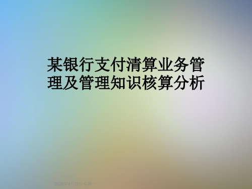 某银行支付清算业务管理及管理知识核算分析