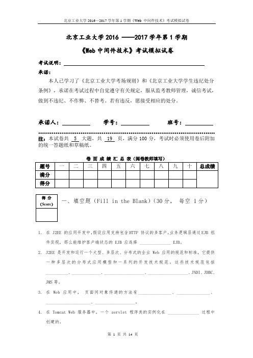 北京工业大学本科生Web中间件考试模拟试卷分析