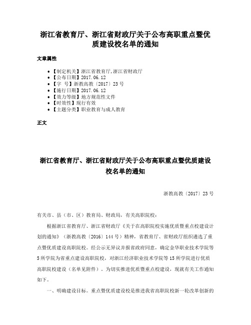 浙江省教育厅、浙江省财政厅关于公布高职重点暨优质建设校名单的通知