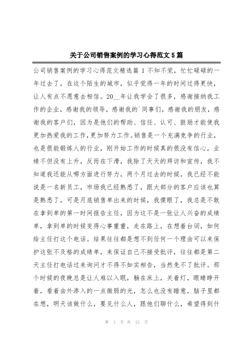 关于公司销售案例的学习心得范文5篇