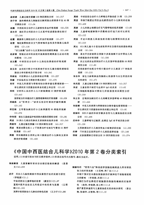 《中国中西医结合儿科学》2010年第2卷分类索引