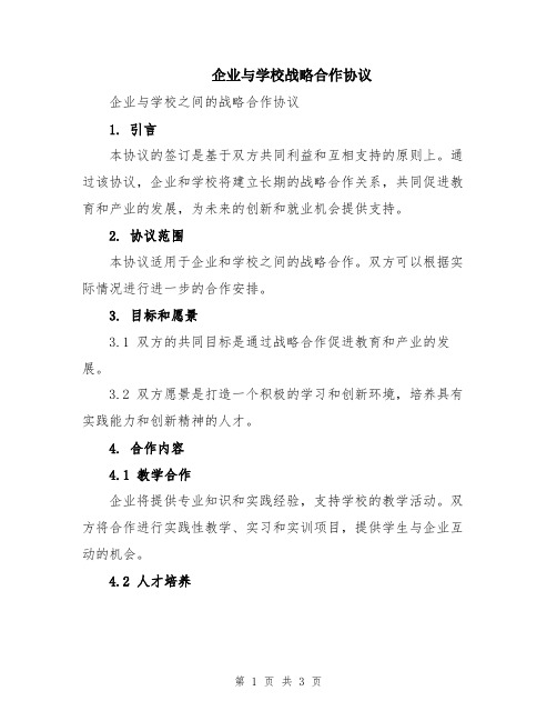 企业与学校战略合作协议