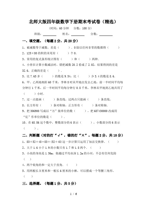 北师大版四年级数学下册期末考试卷(精选)