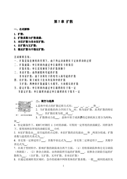 无机材料科学基础第八章扩散