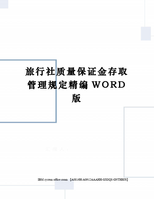 旅行社质量保证金存取管理规定精编WORD版