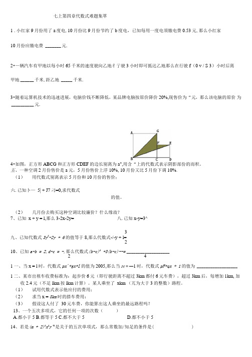 七上第四章代数式难题集萃(附答案)