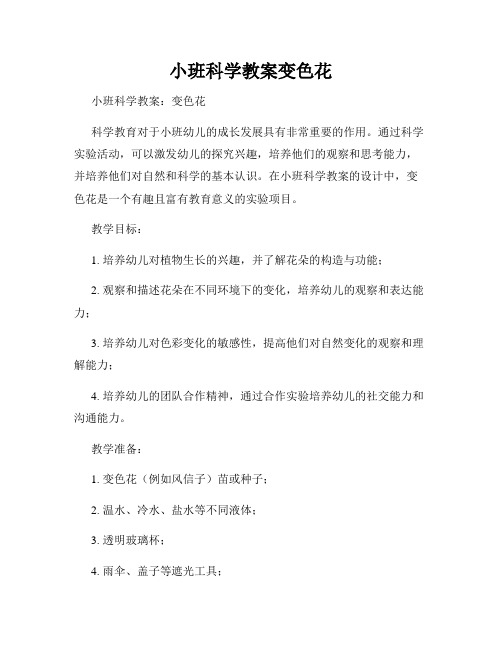 小班科学教案变色花