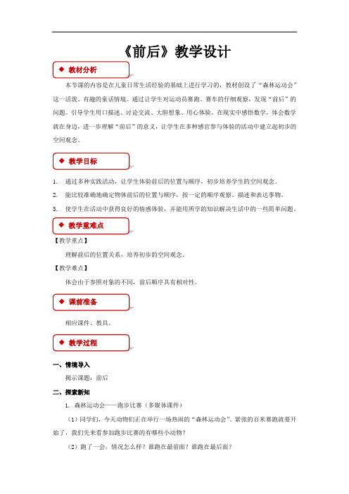 第五单元  位置与顺序《前后》公开课教学设计【小学数学北师大版一年级上册】