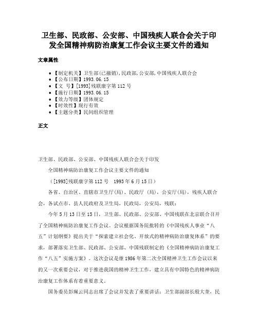 卫生部、民政部、公安部、中国残疾人联合会关于印发全国精神病防治康复工作会议主要文件的通知