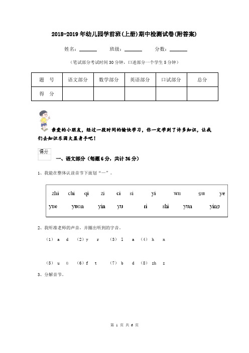 2018-2019年幼儿园学前班(上册)期中检测试卷(附答案)