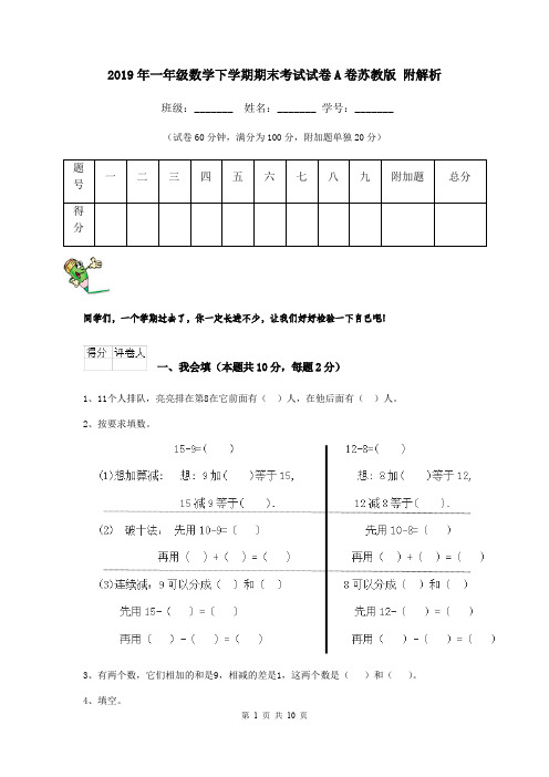 2019年一年级数学下学期期末考试试卷A卷苏教版 附解析