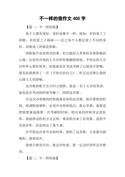 不一样的我作文400字