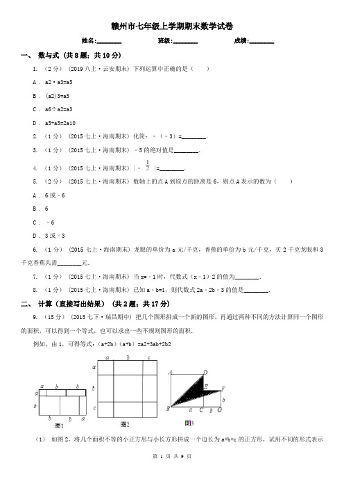 赣州市七年级上学期期末数学试卷