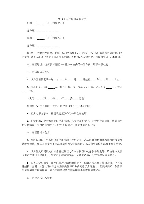 2015个人住房租房协议书