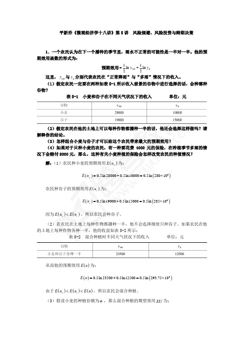 平新乔课后习题详解(第5讲--风险规避、风险投资与跨期决策)