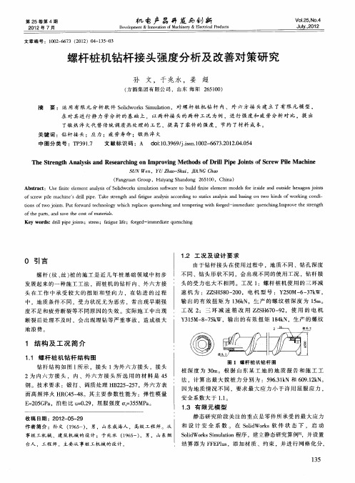 螺杆桩机钻杆接头强度分析及改善对策研究
