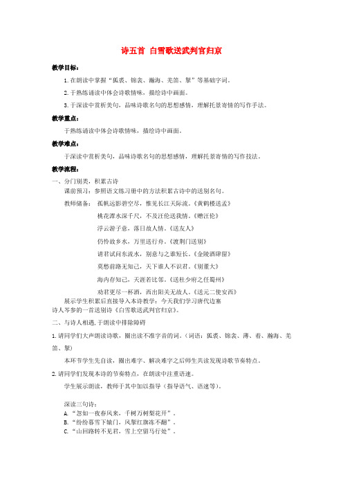 八年级语文下册 第30课《诗五首 白雪歌送武判官归京》教案 新人教版