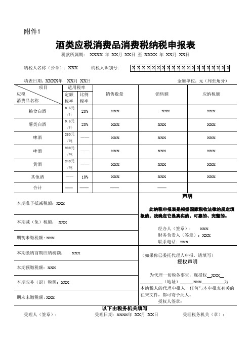 酒类应税消费品消费税纳税申报表