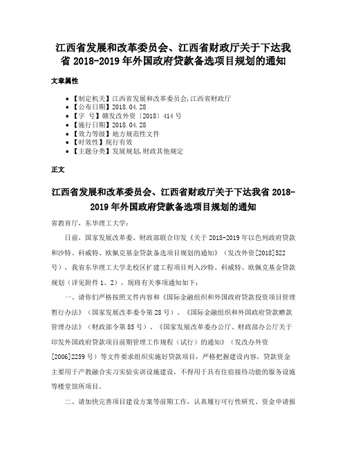 江西省发展和改革委员会、江西省财政厅关于下达我省2018-2019年外国政府贷款备选项目规划的通知